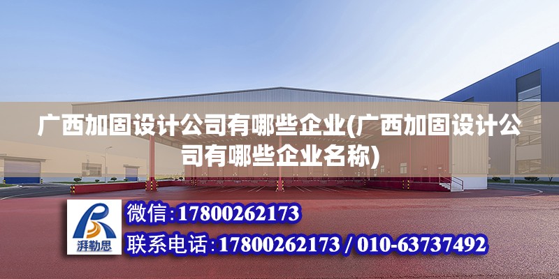 廣西加固設計公司有哪些企業(廣西加固設計公司有哪些企業名稱) 鋼結構有限元分析設計