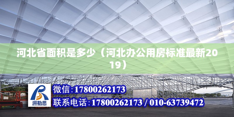 河北省面積是多少（河北辦公用房標準最新2019） 北京鋼結構設計