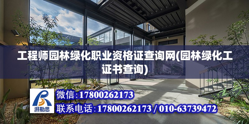 工程師園林綠化職業資格證查詢網(園林綠化工證書查詢) 結構橋梁鋼結構設計