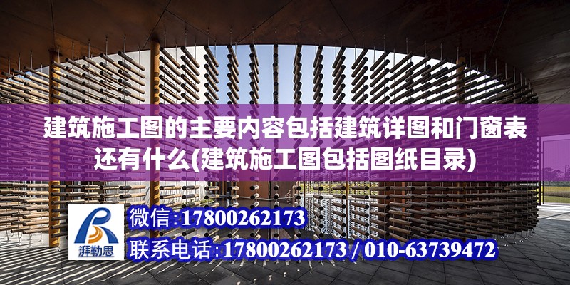 建筑施工圖的主要內容包括建筑詳圖和門窗表還有什么(建筑施工圖包括圖紙目錄) 北京網架設計