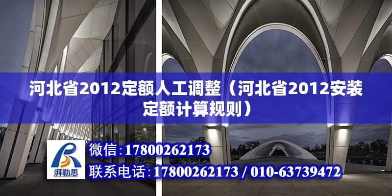 河北省2012定額人工調整（河北省2012安裝定額計算規則）