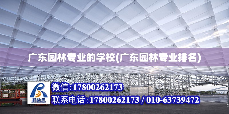 廣東園林專業的學校(廣東園林專業排名) 建筑消防設計