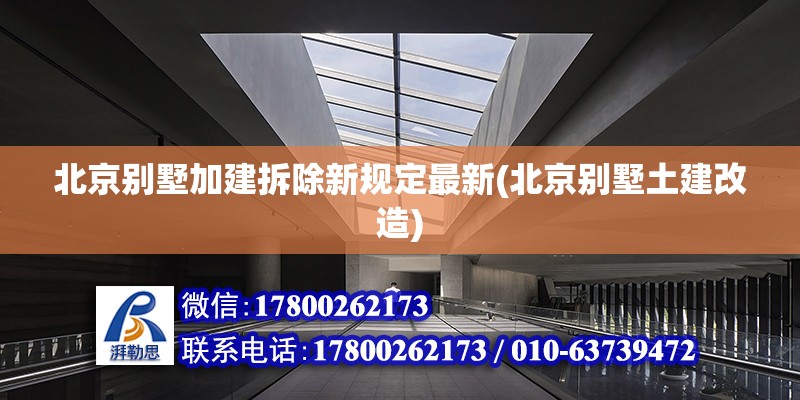 北京別墅加建拆除新規(guī)定最新(北京別墅土建改造)