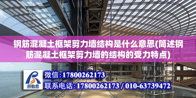 鋼筋混凝土框架剪力墻結(jié)構(gòu)是什么意思(簡述鋼筋混凝土框架剪力墻的結(jié)構(gòu)的受力特點(diǎn)) 結(jié)構(gòu)污水處理池施工