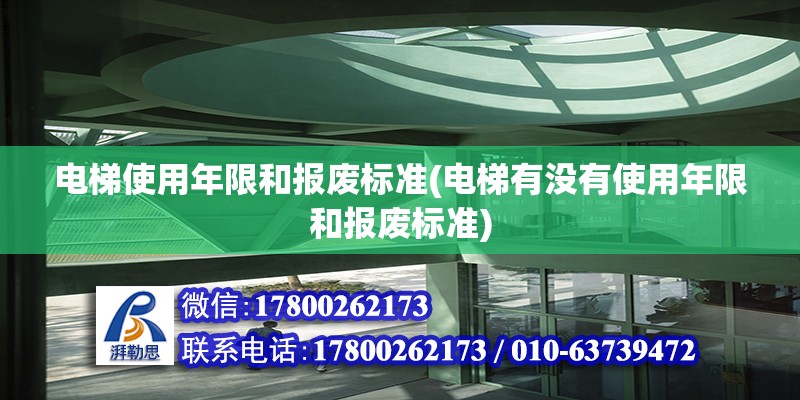 電梯使用年限和報(bào)廢標(biāo)準(zhǔn)(電梯有沒(méi)有使用年限和報(bào)廢標(biāo)準(zhǔn))