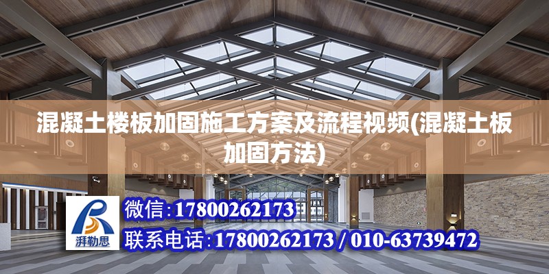 混凝土樓板加固施工方案及流程視頻(混凝土板加固方法) 結構砌體設計