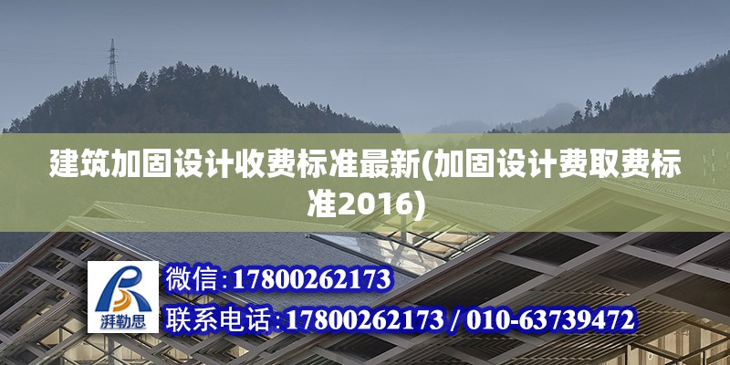 建筑加固設計收費標準最新(加固設計費取費標準2016)