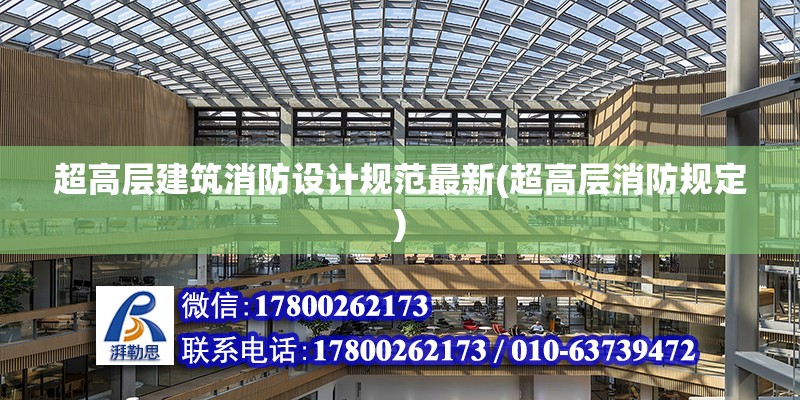 超高層建筑消防設計規范最新(超高層消防規定) 結構工業裝備施工