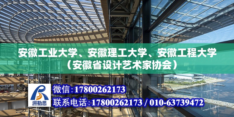 安徽工業大學、安徽理工大學、安徽工程大學（安徽省設計藝術家協會）