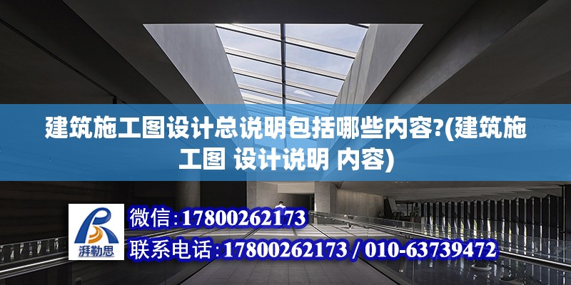 建筑施工圖設計總說明包括哪些內容?(建筑施工圖 設計說明 內容)