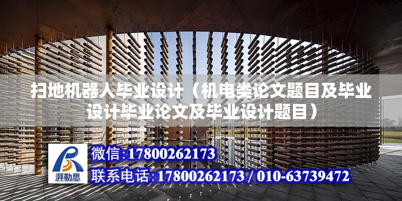 掃地機器人畢業(yè)設計（機電類論文題目及畢業(yè)設計畢業(yè)論文及畢業(yè)設計題目）