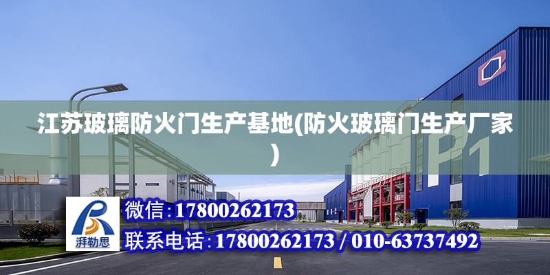 江蘇玻璃防火門生產基地(防火玻璃門生產廠家) 結構橋梁鋼結構施工