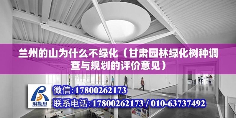 蘭州的山為什么不綠化（甘肅園林綠化樹種調查與規劃的評價意見）