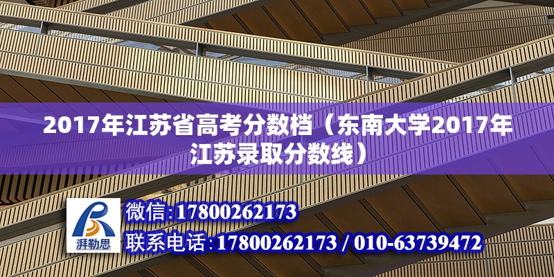 2017年江蘇省高考分數檔（東南大學2017年江蘇錄取分數線）