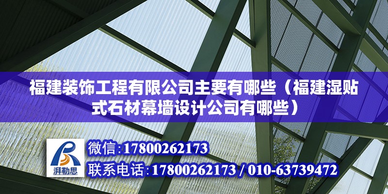 福建裝飾工程有限公司主要有哪些（福建濕貼式石材幕墻設計公司有哪些） 北京鋼結構設計