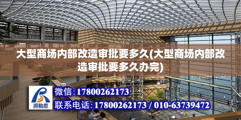 大型商場內部改造審批要多久(大型商場內部改造審批要多久辦完) 鋼結構蹦極設計