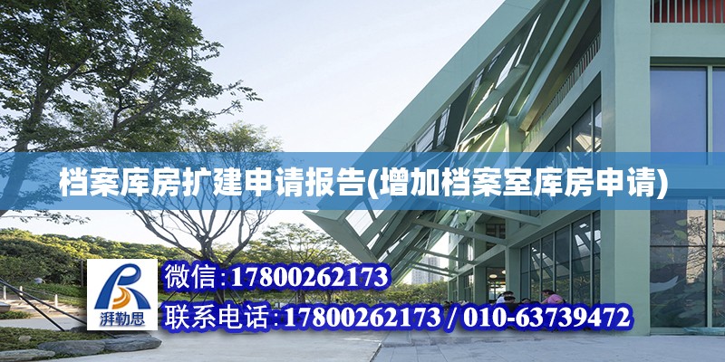 檔案庫房擴建申請報告(增加檔案室庫房申請) 北京加固施工