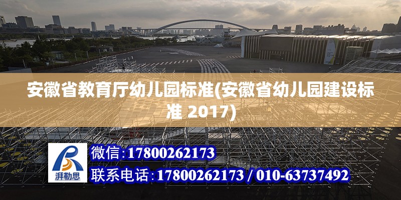 安徽省教育廳幼兒園標(biāo)準(zhǔn)(安徽省幼兒園建設(shè)標(biāo)準(zhǔn) 2017)