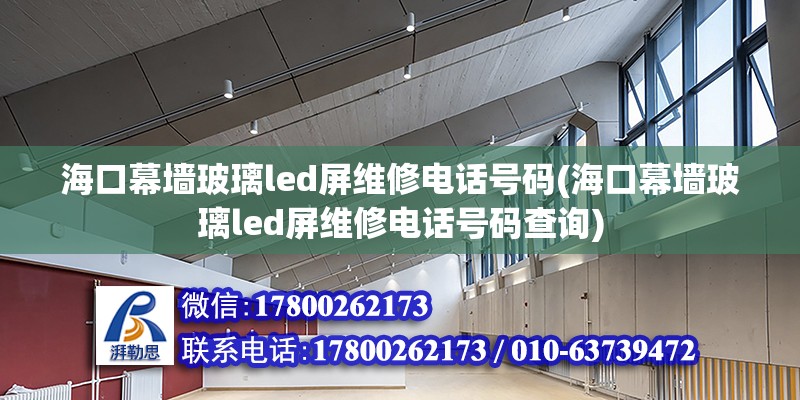 海口幕墻玻璃led屏維修電話號碼(海口幕墻玻璃led屏維修電話號碼查詢) 結構砌體施工