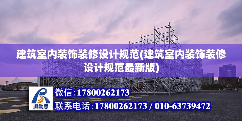 建筑室內裝飾裝修設計規范(建筑室內裝飾裝修設計規范最新版)