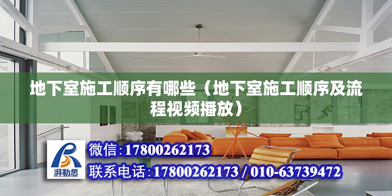 地下室施工順序有哪些（地下室施工順序及流程視頻播放） 北京鋼結(jié)構(gòu)設(shè)計