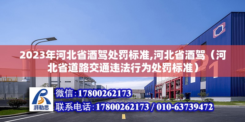 2023年河北省酒駕處罰標(biāo)準(zhǔn),河北省酒駕（河北省道路交通違法行為處罰標(biāo)準(zhǔn)）