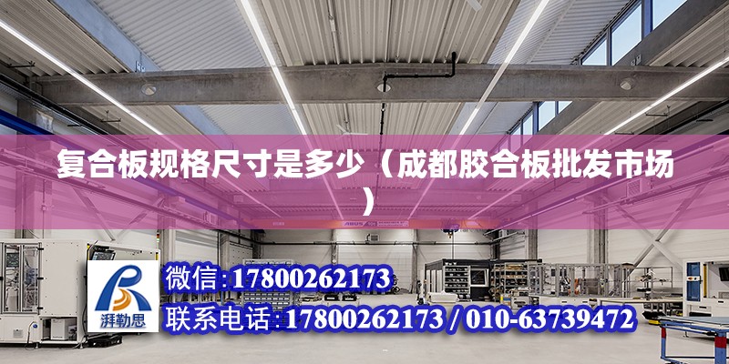 復合板規格尺寸是多少（成都膠合板批發市場） 北京鋼結構設計