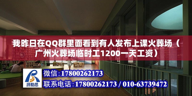 我昨日在QQ群里面看到有人發(fā)布上課火葬場（廣州火葬場臨時工1200一天工資）