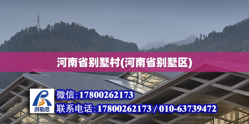 河南省別墅村(河南省別墅區(qū)) 裝飾幕墻施工