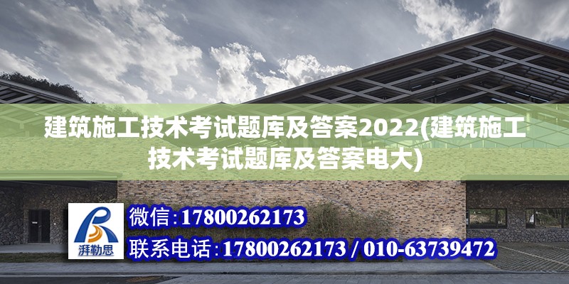 建筑施工技術(shù)考試題庫(kù)及答案2022(建筑施工技術(shù)考試題庫(kù)及答案電大) 鋼結(jié)構(gòu)跳臺(tái)施工