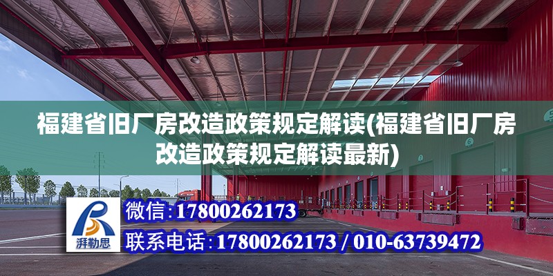 福建省舊廠房改造政策規(guī)定解讀(福建省舊廠房改造政策規(guī)定解讀最新)