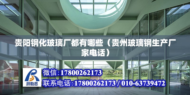 貴陽鋼化玻璃廠都有哪些（貴州玻璃鋼生產廠家電話） 北京鋼結構設計