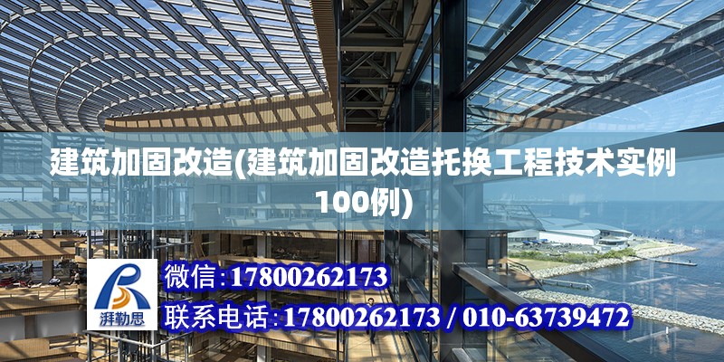 建筑加固改造(建筑加固改造托換工程技術實例100例) 結構框架設計