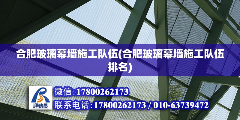 合肥玻璃幕墻施工隊伍(合肥玻璃幕墻施工隊伍排名) 鋼結構鋼結構停車場設計