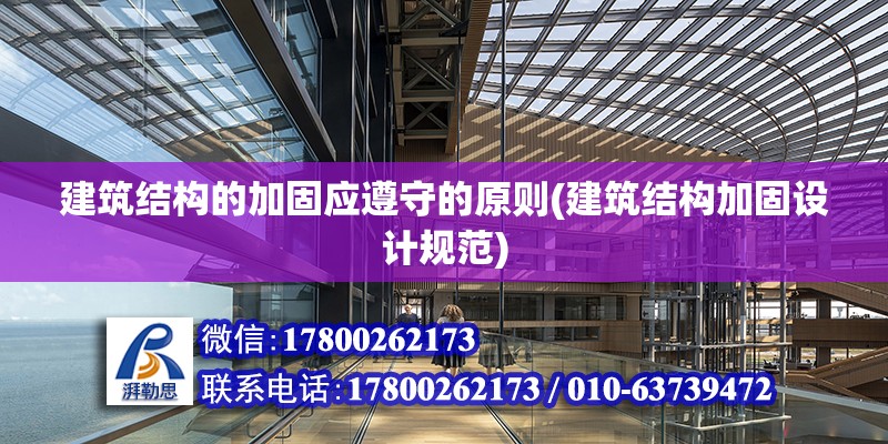 建筑結構的加固應遵守的原則(建筑結構加固設計規范) 北京加固設計（加固設計公司）