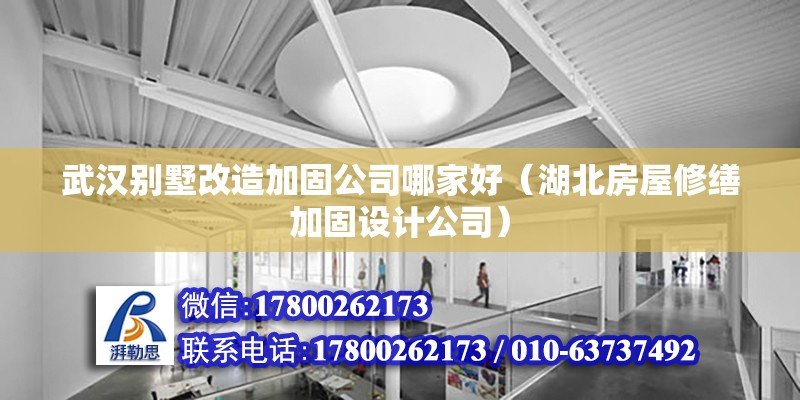 武漢別墅改造加固公司哪家好（湖北房屋修繕加固設(shè)計(jì)公司）