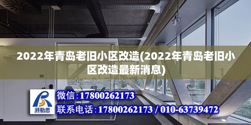 2022年青島老舊小區(qū)改造(2022年青島老舊小區(qū)改造最新消息)