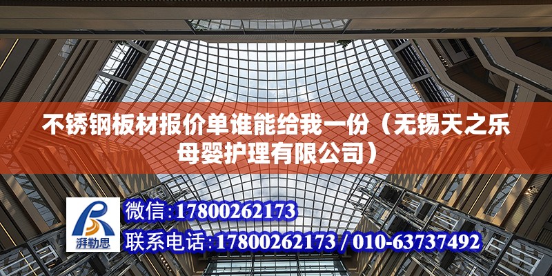 不銹鋼板材報價單誰能給我一份（無錫天之樂母嬰護理有限公司）