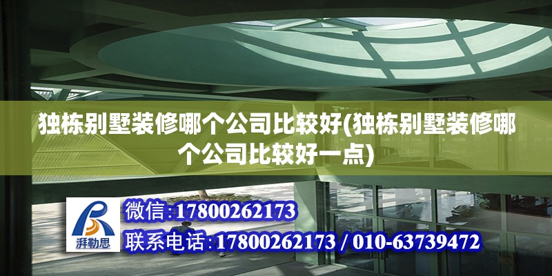 獨(dú)棟別墅裝修哪個(gè)公司比較好(獨(dú)棟別墅裝修哪個(gè)公司比較好一點(diǎn)) 結(jié)構(gòu)地下室施工