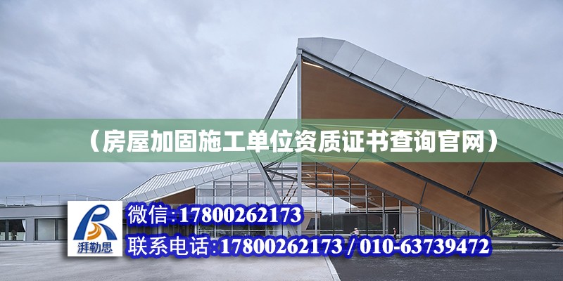 （房屋加固施工單位資質證書查詢官網） 北京鋼結構設計