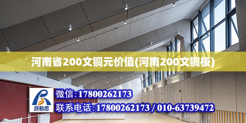 河南省200文銅元價值(河南200文銅板) 結構電力行業施工