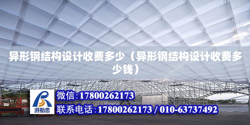 異形鋼結構設計收費多少（異形鋼結構設計收費多少錢） 鋼結構鋼結構停車場施工