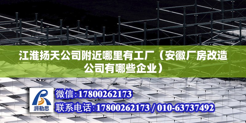 江淮揚天公司附近哪里有工廠（安徽廠房改造公司有哪些企業(yè)） 北京鋼結(jié)構(gòu)設(shè)計