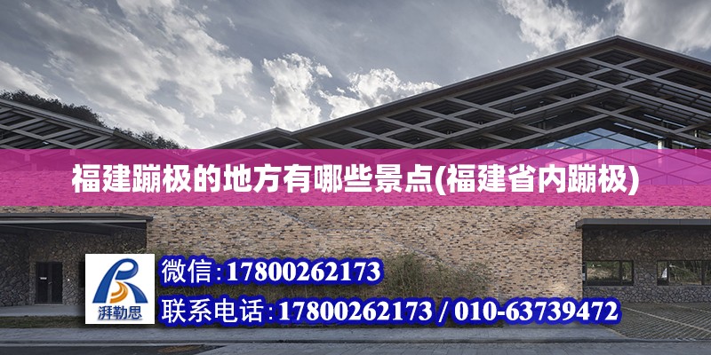 福建蹦極的地方有哪些景點(福建省內蹦極) 鋼結構鋼結構停車場設計