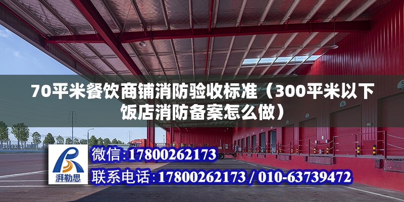 70平米餐飲商鋪消防驗收標準（300平米以下飯店消防備案怎么做）