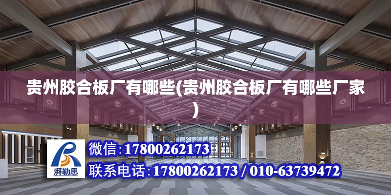 貴州膠合板廠有哪些(貴州膠合板廠有哪些廠家) 結構框架設計