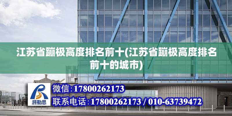 江蘇省蹦極高度排名前十(江蘇省蹦極高度排名前十的城市) 鋼結(jié)構(gòu)鋼結(jié)構(gòu)停車場施工