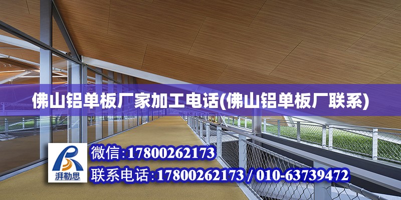 佛山鋁單板廠家加工電話(佛山鋁單板廠聯(lián)系) 結構機械鋼結構設計