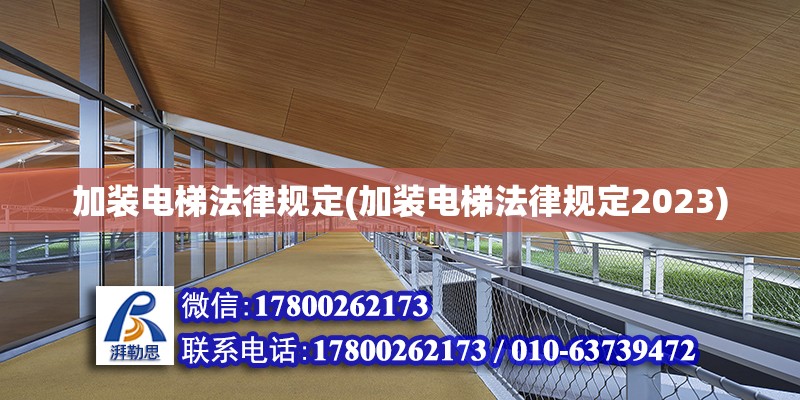 加裝電梯法律規(guī)定(加裝電梯法律規(guī)定2023) 結(jié)構(gòu)機(jī)械鋼結(jié)構(gòu)設(shè)計(jì)