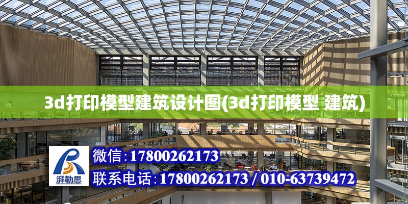 3d打印模型建筑設(shè)計(jì)圖(3d打印模型 建筑) 鋼結(jié)構(gòu)異形設(shè)計(jì)